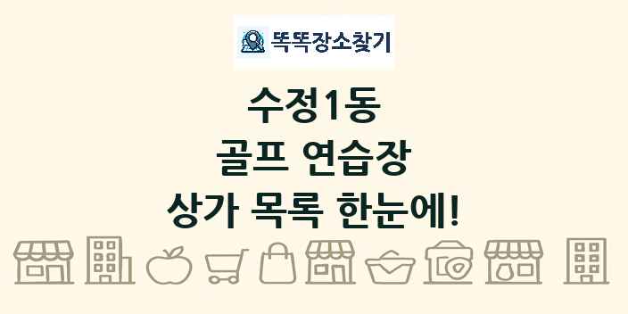 수정1동 골프 연습장 상가 목록 및 정보