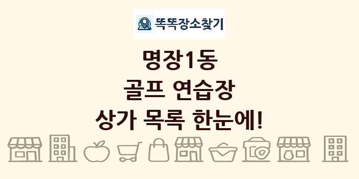명장1동 골프 연습장 상가 목록 및 정보