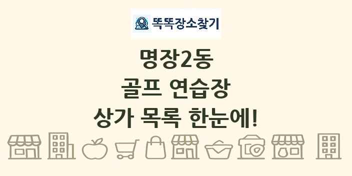명장2동 골프 연습장 상가 목록 및 정보