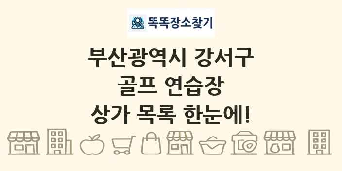 부산광역시 강서구 골프 연습장 상가 목록 및 정보