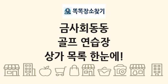 금사회동동 골프 연습장 상가 목록 및 정보
