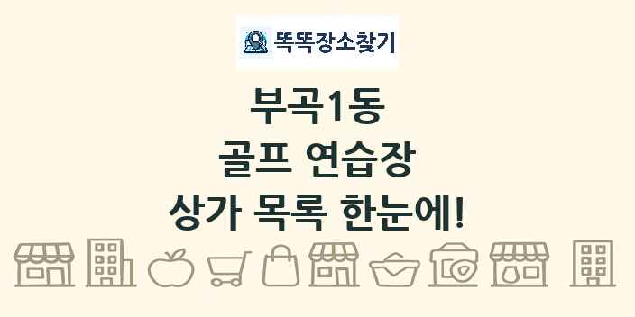 부곡1동 골프 연습장 상가 목록 및 정보