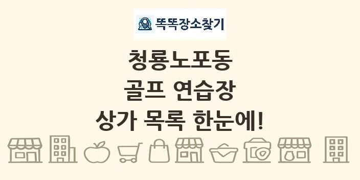 청룡노포동 골프 연습장 상가 목록 및 정보