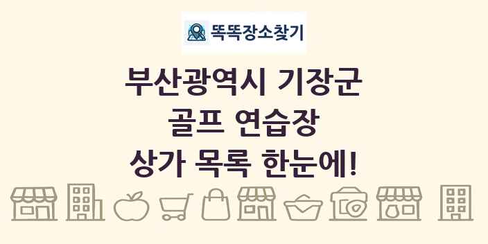 부산광역시 기장군 골프 연습장 상가 목록 및 정보