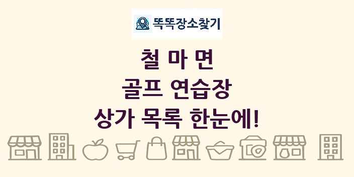 철마면 골프 연습장 상가 목록 및 정보