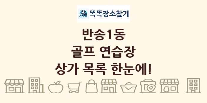 반송1동 골프 연습장 상가 목록 및 정보