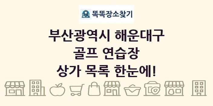부산광역시 해운대구 골프 연습장 상가 목록 및 정보