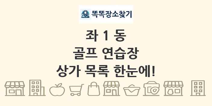 좌1동 골프 연습장 상가 목록 및 정보