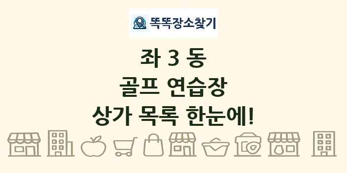 좌3동 골프 연습장 상가 목록 및 정보