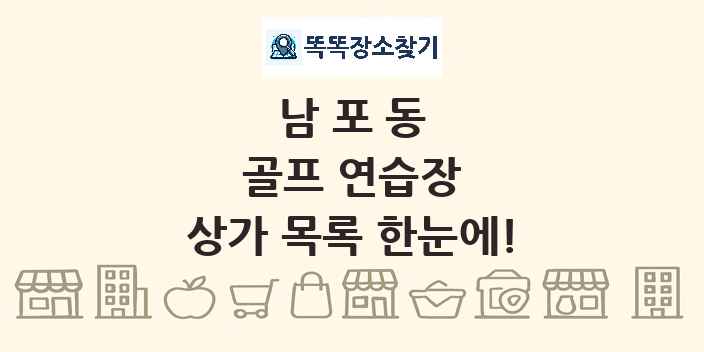 남포동 골프 연습장 상가 목록 및 정보