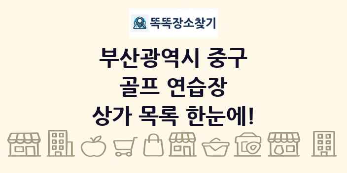 부산광역시 중구 골프 연습장 상가 목록 및 정보