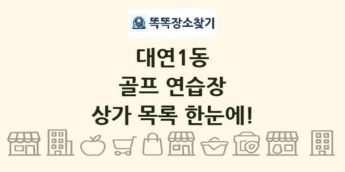 대연1동 골프 연습장 상가 목록 및 정보
