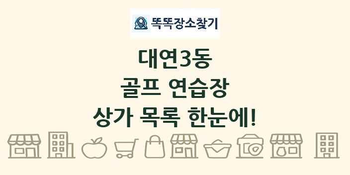 대연3동 골프 연습장 상가 목록 및 정보