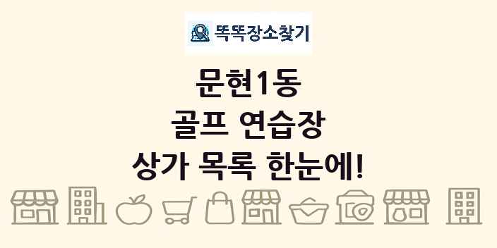 문현1동 골프 연습장 상가 목록 및 정보