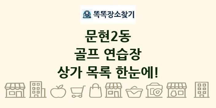 문현2동 골프 연습장 상가 목록 및 정보