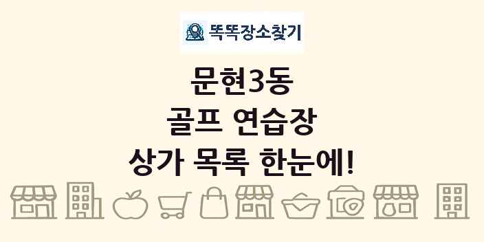 문현3동 골프 연습장 상가 목록 및 정보