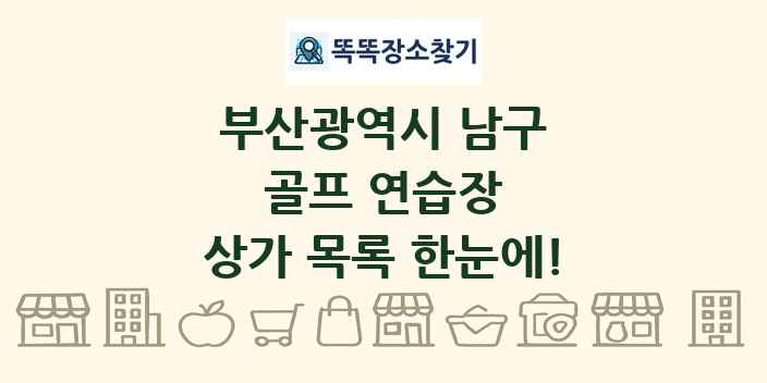 부산광역시 남구 골프 연습장 상가 목록 및 정보