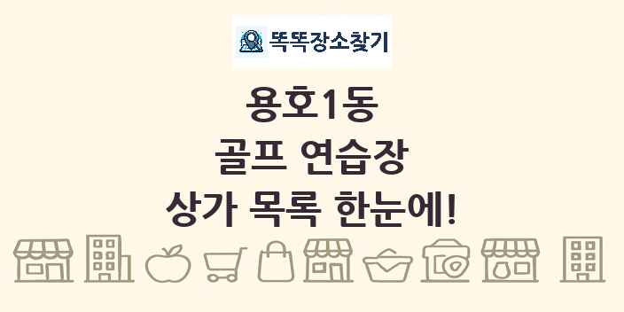 용호1동 골프 연습장 상가 목록 및 정보