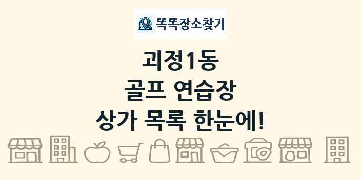 괴정1동 골프 연습장 상가 목록 및 정보