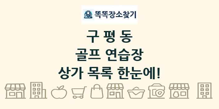 구평동 골프 연습장 상가 목록 및 정보