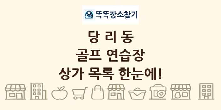 당리동 골프 연습장 상가 목록 및 정보