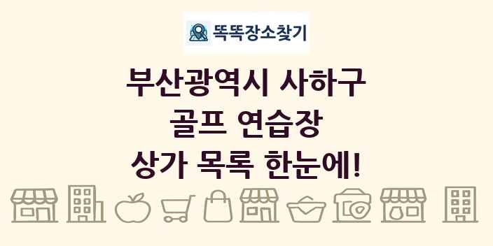 부산광역시 사하구 골프 연습장 상가 목록 및 정보