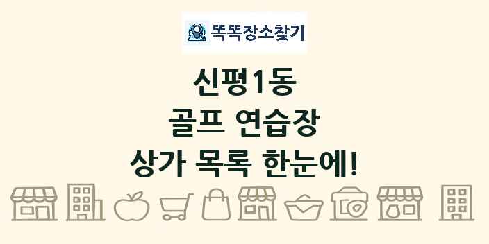 신평1동 골프 연습장 상가 목록 및 정보
