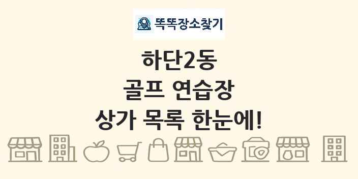 하단2동 골프 연습장 상가 목록 및 정보