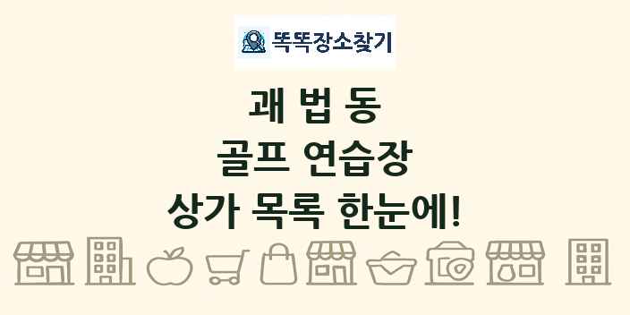 괘법동 골프 연습장 상가 목록 및 정보