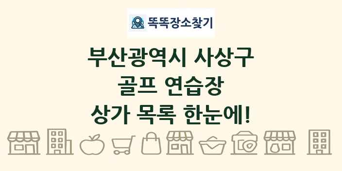 부산광역시 사상구 골프 연습장 상가 목록 및 정보