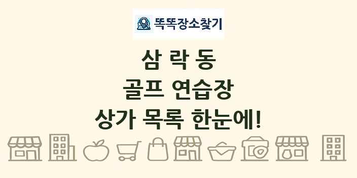 삼락동 골프 연습장 상가 목록 및 정보