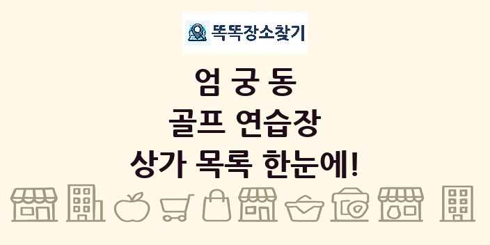 엄궁동 골프 연습장 상가 목록 및 정보