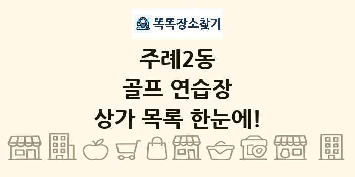 주례2동 골프 연습장 상가 목록 및 정보