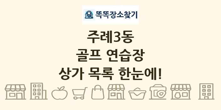 주례3동 골프 연습장 상가 목록 및 정보