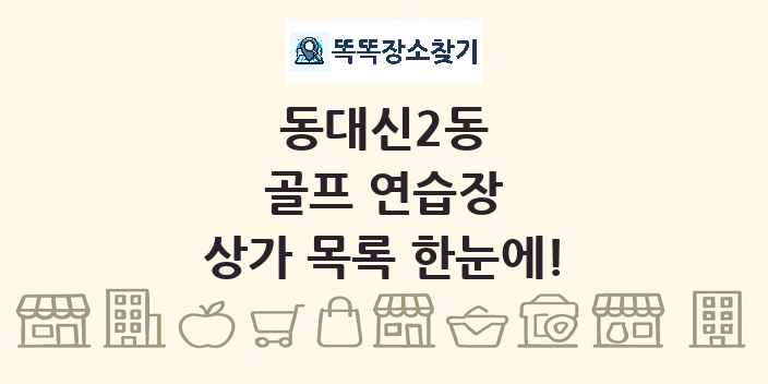 동대신2동 골프 연습장 상가 목록 및 정보