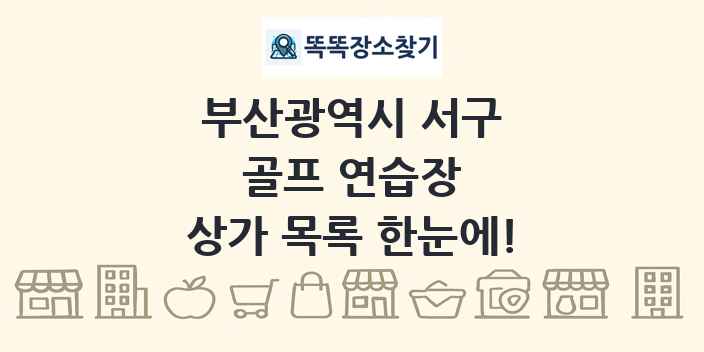 부산광역시 서구 골프 연습장 상가 목록 및 정보
