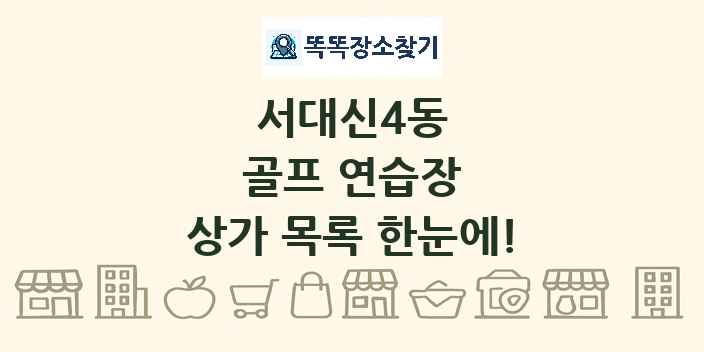 서대신4동 골프 연습장 상가 목록 및 정보
