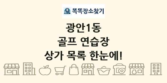 광안1동 골프 연습장 상가 목록 및 정보