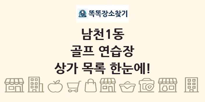 남천1동 골프 연습장 상가 목록 및 정보