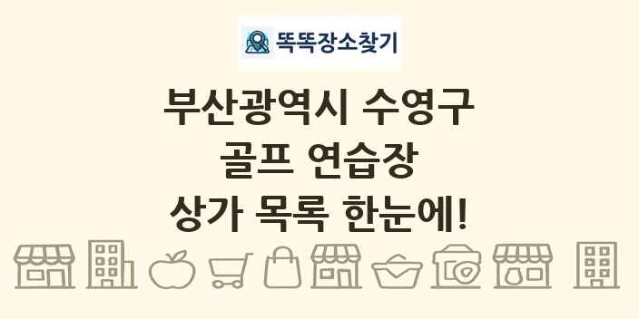 부산광역시 수영구 골프 연습장 상가 목록 및 정보