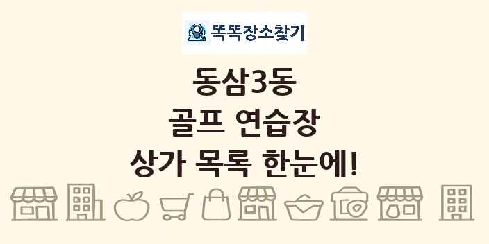 동삼3동 골프 연습장 상가 목록 및 정보