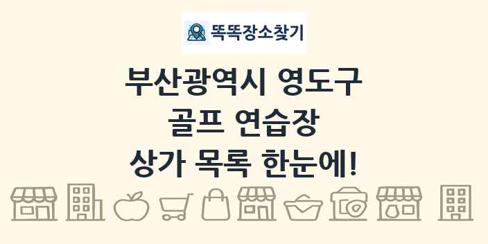 부산광역시 영도구 골프 연습장 상가 목록 및 정보