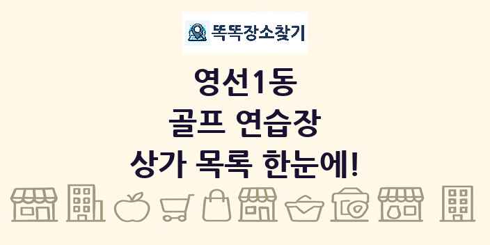 영선1동 골프 연습장 상가 목록 및 정보