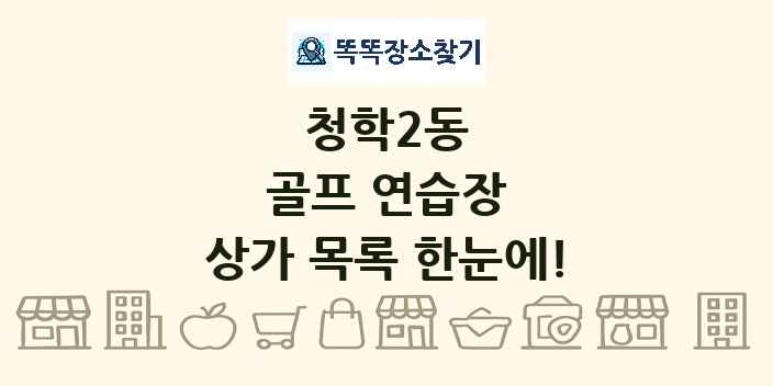 청학2동 골프 연습장 상가 목록 및 정보