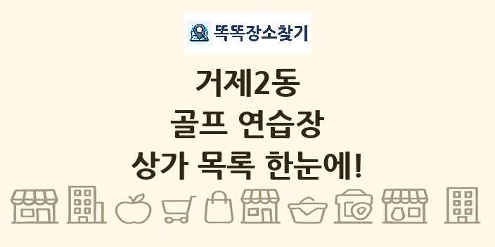 거제2동 골프 연습장 상가 목록 및 정보
