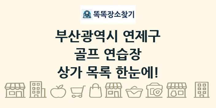 부산광역시 연제구 골프 연습장 상가 목록 및 정보