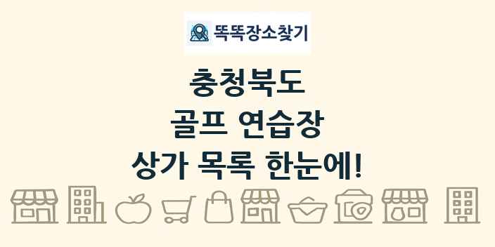 충청북도 골프 연습장 상가 목록 및 정보