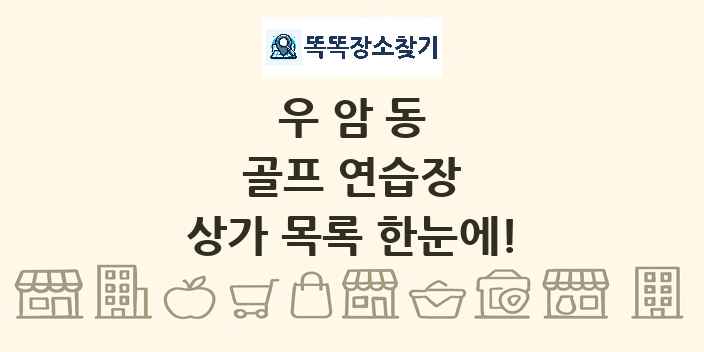 우암동 골프 연습장 상가 목록 및 정보