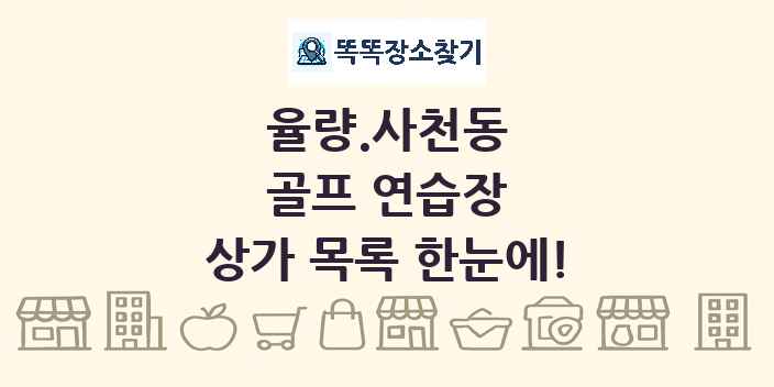 율량.사천동 골프 연습장 상가 목록 및 정보