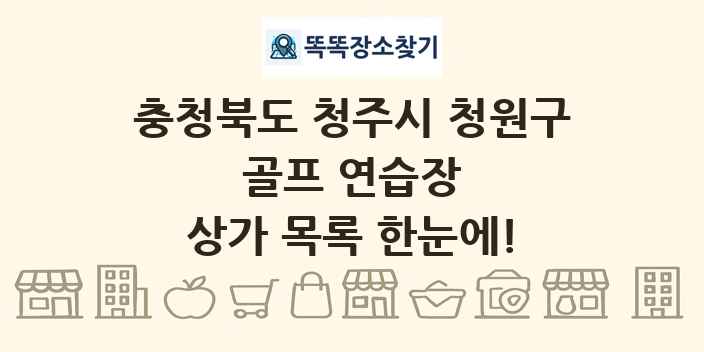 충청북도 청주시 청원구 골프 연습장 상가 목록 및 정보